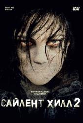 Сайлент Хилл 2