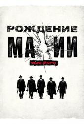 Рождение мафии: Нью-Йорк