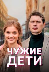 Чужие дети