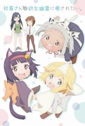 Корпоративная рабыня хочет быть исцелена лоли-призраком