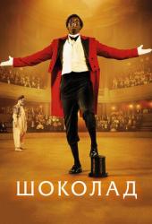 Шоколад