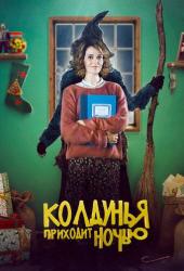 Колдунья приходит ночью