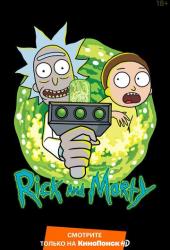 Рик и Морти