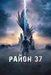 Район 37