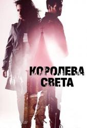 Королева света