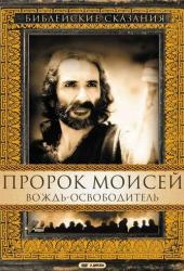 Пророк Моисей: Вождь-освободитель