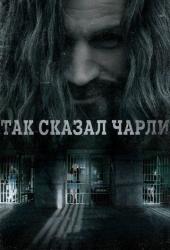 Так сказал Чарли