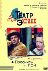 Проснись и пой