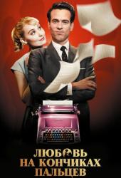 Любовь на кончиках пальцев