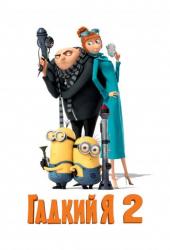 Гадкий Я 2