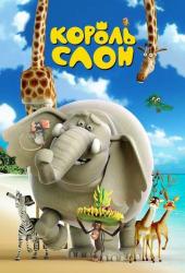 Король Слон