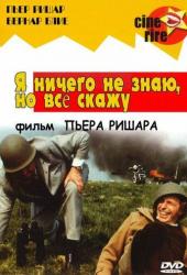 Я ничего не знаю, но скажу все