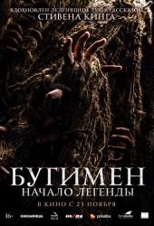 Бугимен. Начало легенды