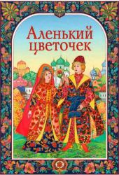 Аленький цветочек