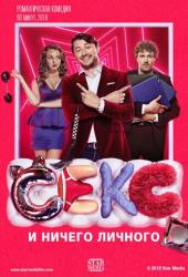 Секс и ничего личного