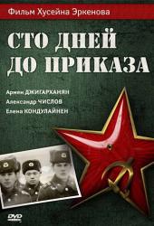 Сто дней до приказа
