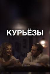 Курьёзы