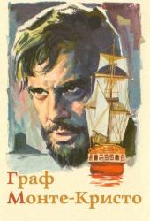Граф Монте-Кристо