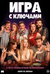 Игра с ключами
