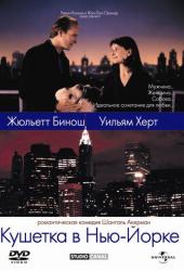 Кушетка в Нью-Йорке