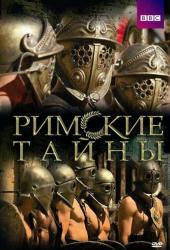 Римские тайны
