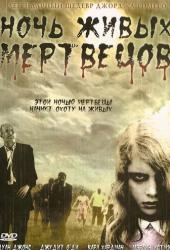 Ночь живых мертвецов