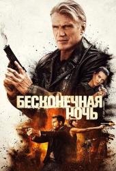 Бесконечная ночь
