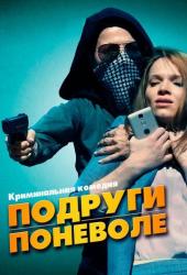 Подруги поневоле