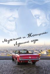 Мужчина и женщина: Лучшие годы