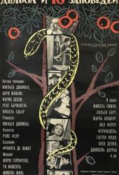 Дьявол и десять заповедей