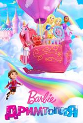 Барби. Дримтопия
