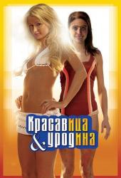Красавица и уродина