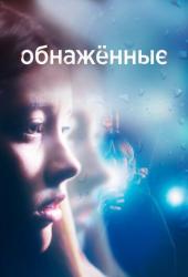 Обнаженные