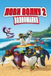 Лови волну 2