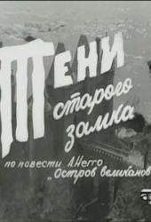 Тени старого замка