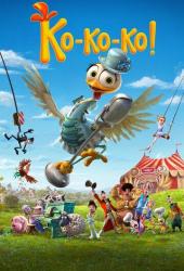 Ко-ко-ко!
