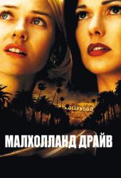 Малхолланд Драйв
