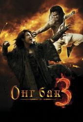 Онг Бак 3