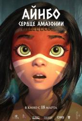 Айнбо. Сердце Амазонии