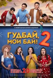 Гудбай, мой бай 2