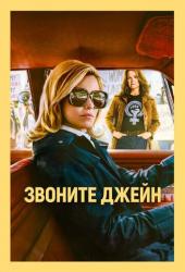 Звоните Джейн