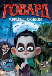 Говард и Замерзшее королевство