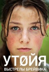 Утойя. Выстрелы Брейвика