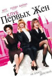 Клуб первых жен