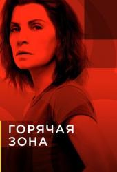 Горячая зона