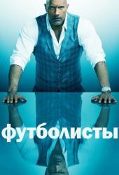 Футболисты