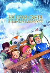 На край света: В поисках единорога