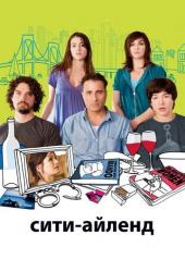 Сити-Айленд