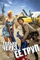 Только через ее труп