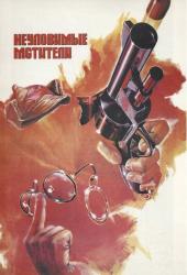 Неуловимые мстители